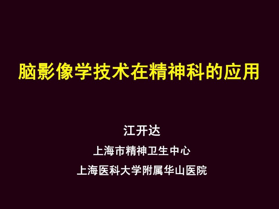 脑影像学技术在精神科的应用