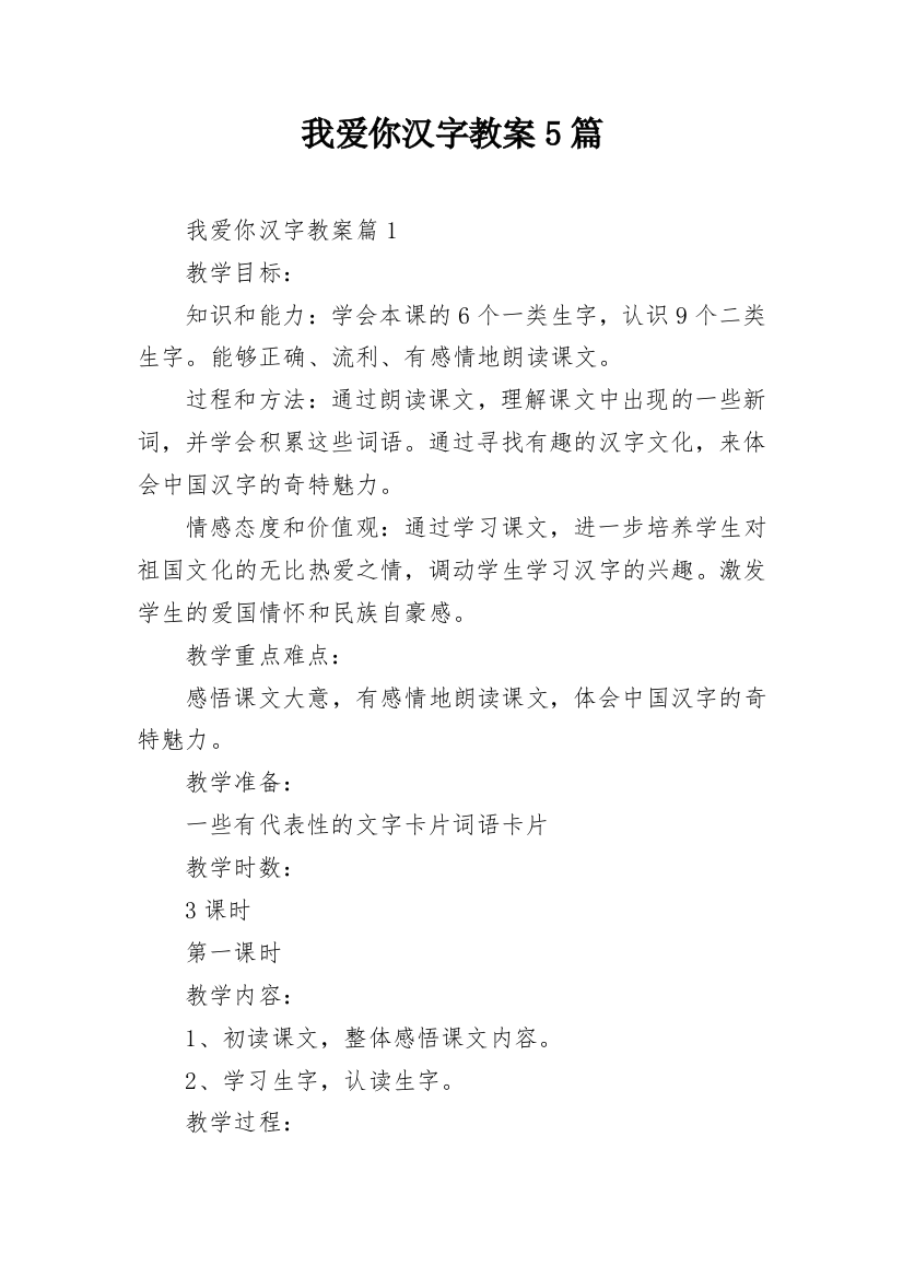 我爱你汉字教案5篇