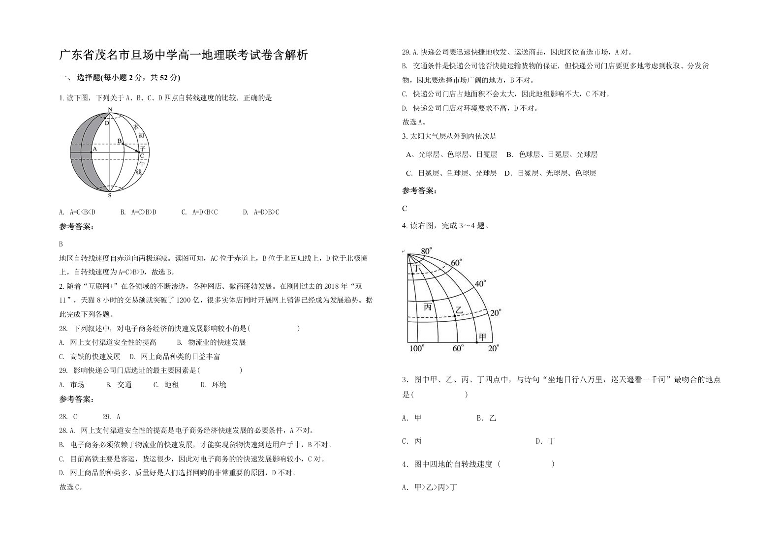 广东省茂名市旦场中学高一地理联考试卷含解析