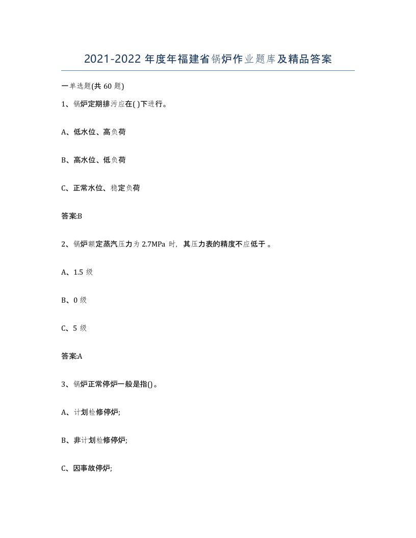 20212022年度年福建省锅炉作业题库及答案