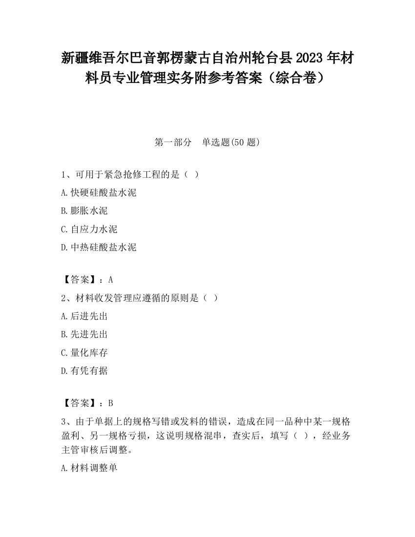 新疆维吾尔巴音郭楞蒙古自治州轮台县2023年材料员专业管理实务附参考答案（综合卷）