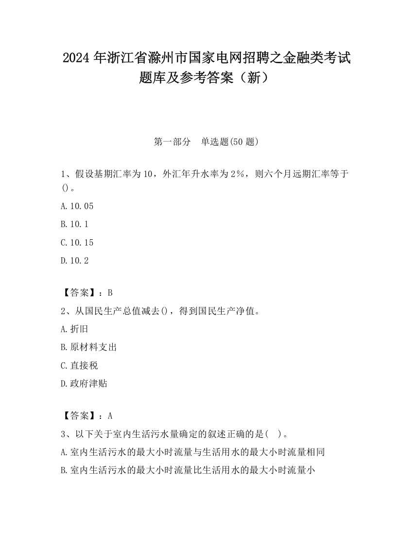 2024年浙江省滁州市国家电网招聘之金融类考试题库及参考答案（新）