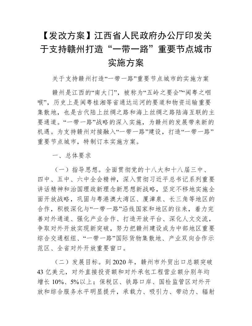 【发改方案】江西省人民政府办公厅印发关于支持赣州打造“一带一路”重要节点城市实施方案