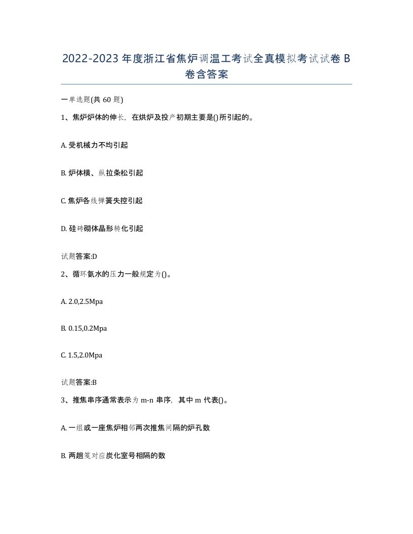 2022-2023年度浙江省焦炉调温工考试全真模拟考试试卷B卷含答案