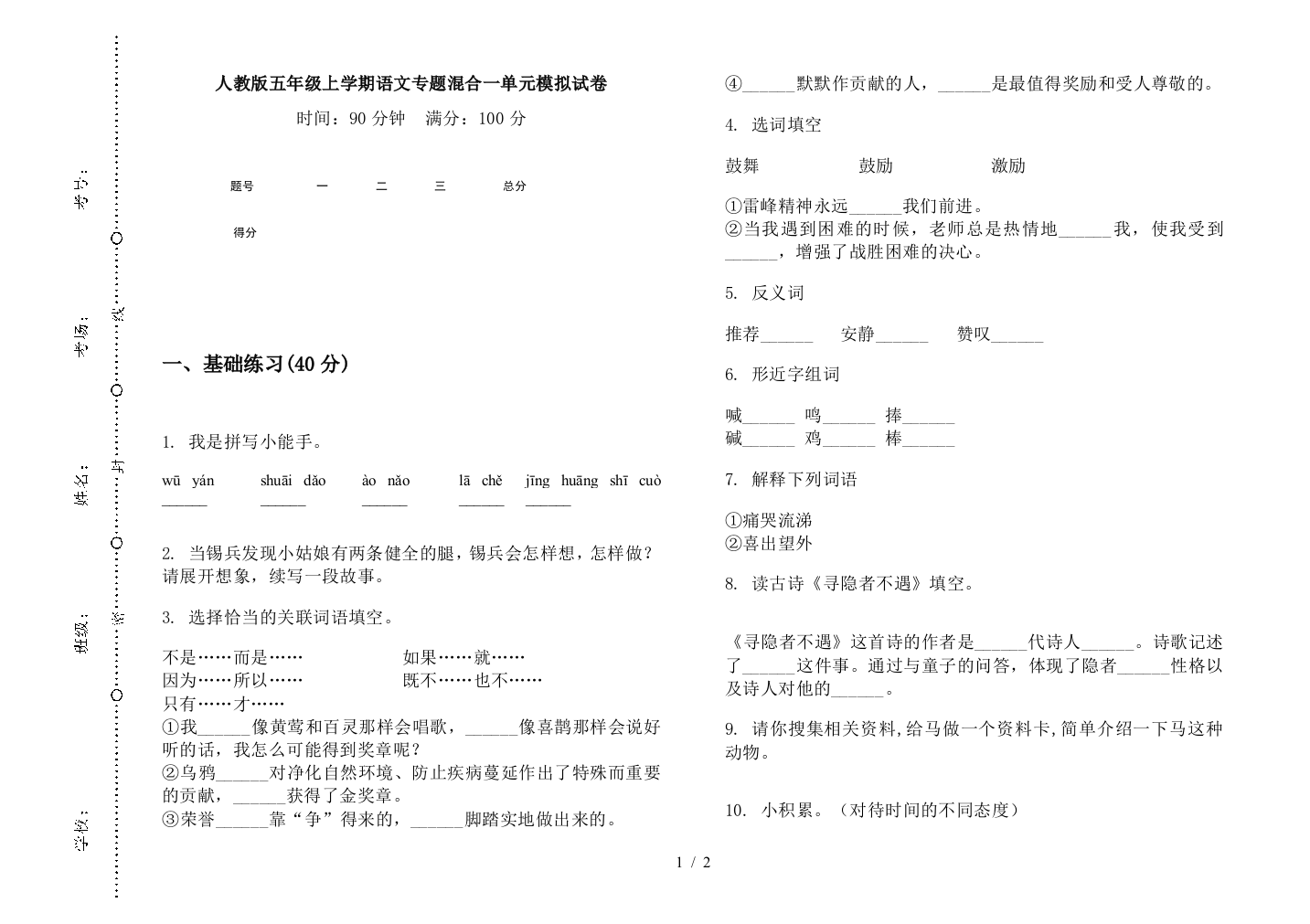 人教版五年级上学期语文专题混合一单元模拟试卷