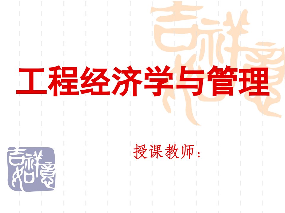 工程经济第一章现代建筑经营与管理概论