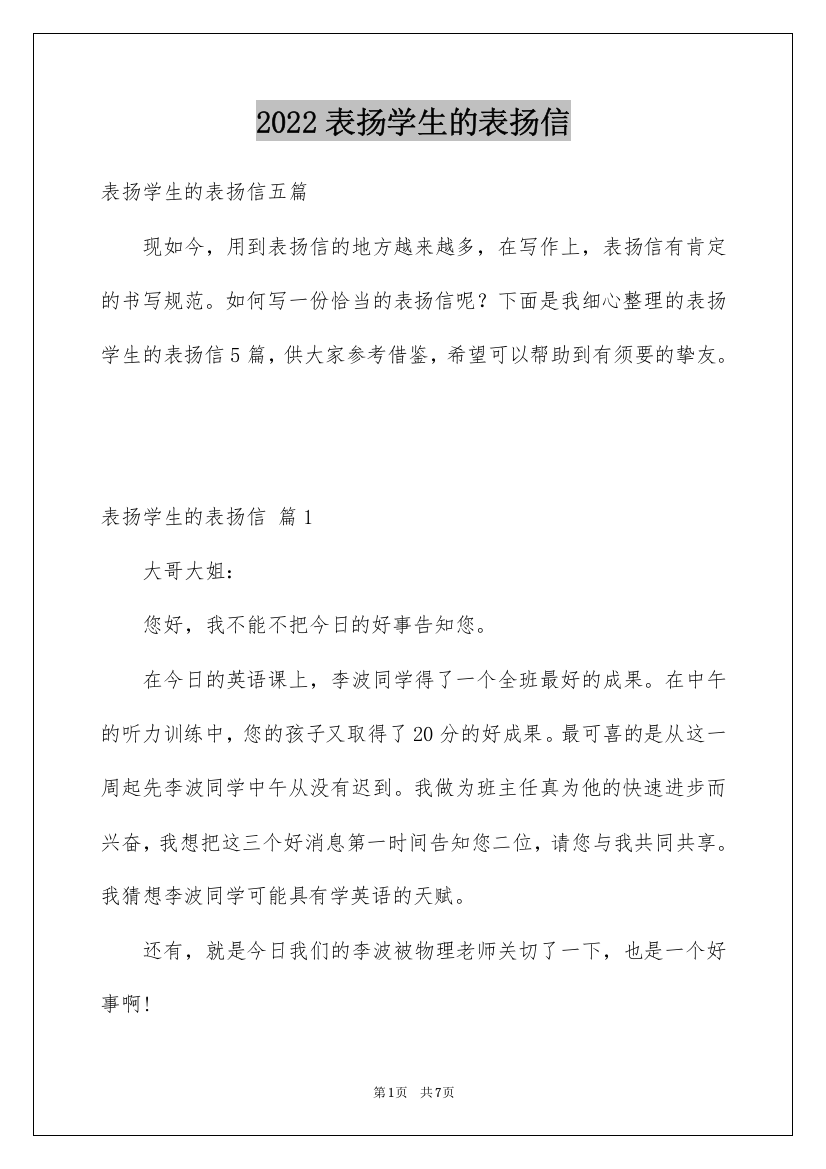 2022表扬学生的表扬信_35