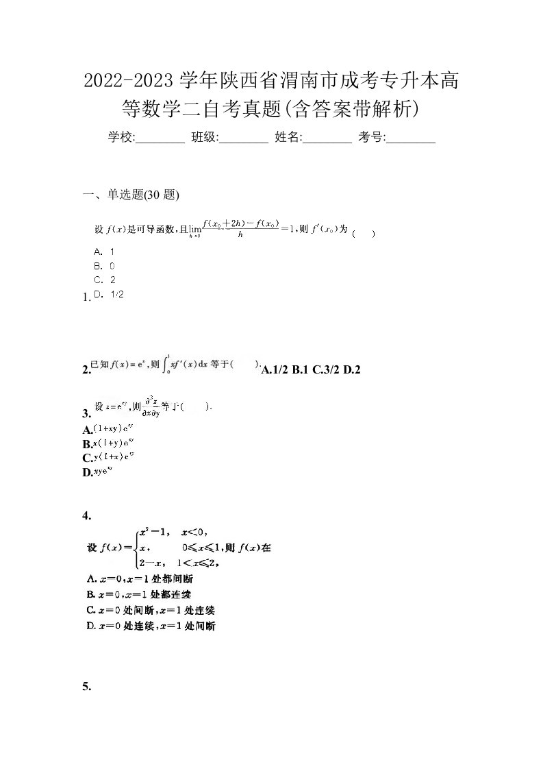 2022-2023学年陕西省渭南市成考专升本高等数学二自考真题含答案带解析