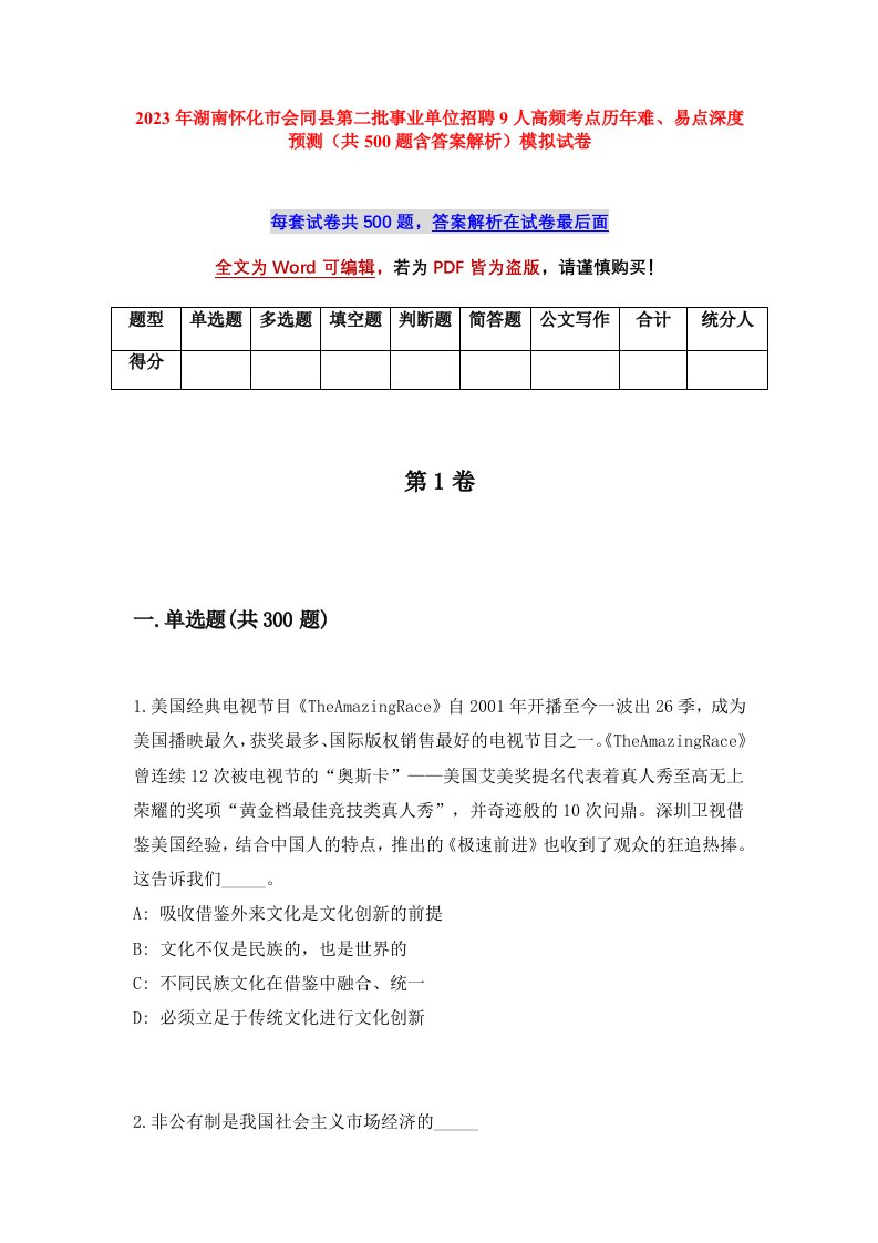 2023年湖南怀化市会同县第二批事业单位招聘9人高频考点历年难易点深度预测共500题含答案解析模拟试卷