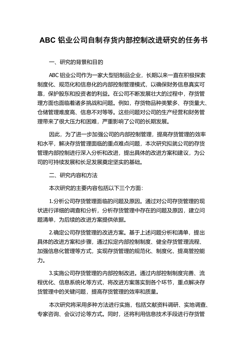 ABC铝业公司自制存货内部控制改进研究的任务书