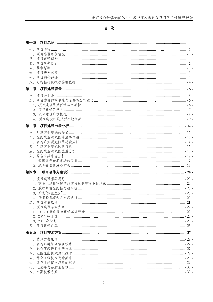 白岩镇光伏休闲生态农庄旅游开发项目可行性建议书