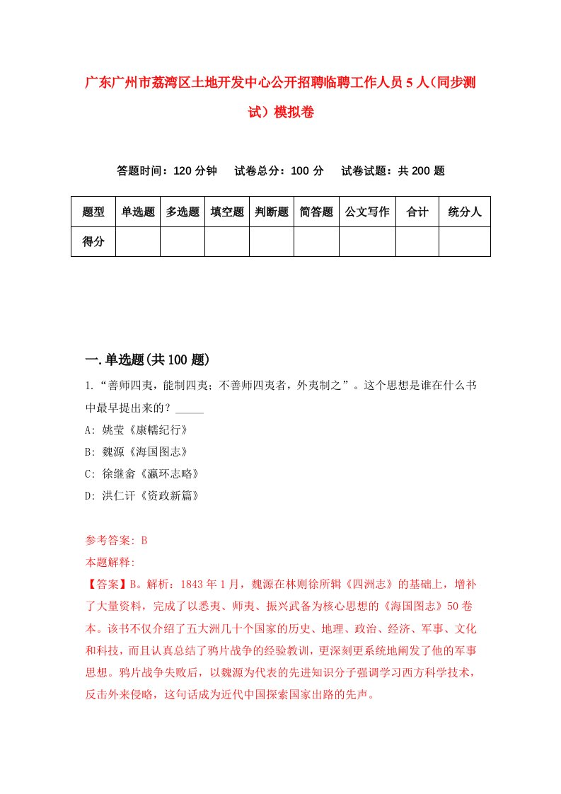 广东广州市荔湾区土地开发中心公开招聘临聘工作人员5人同步测试模拟卷第82次