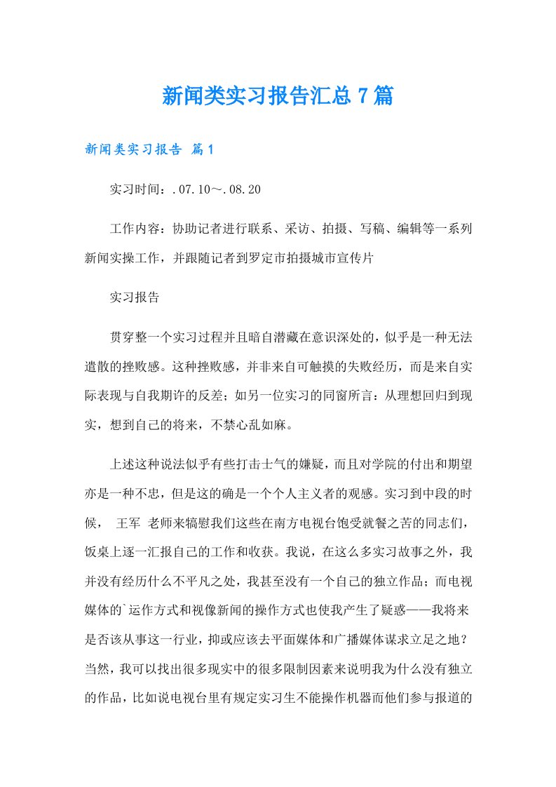 新闻类实习报告汇总7篇