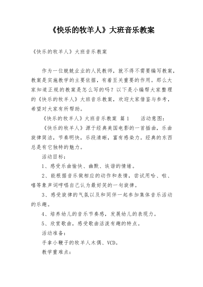 《快乐的牧羊人》大班音乐教案