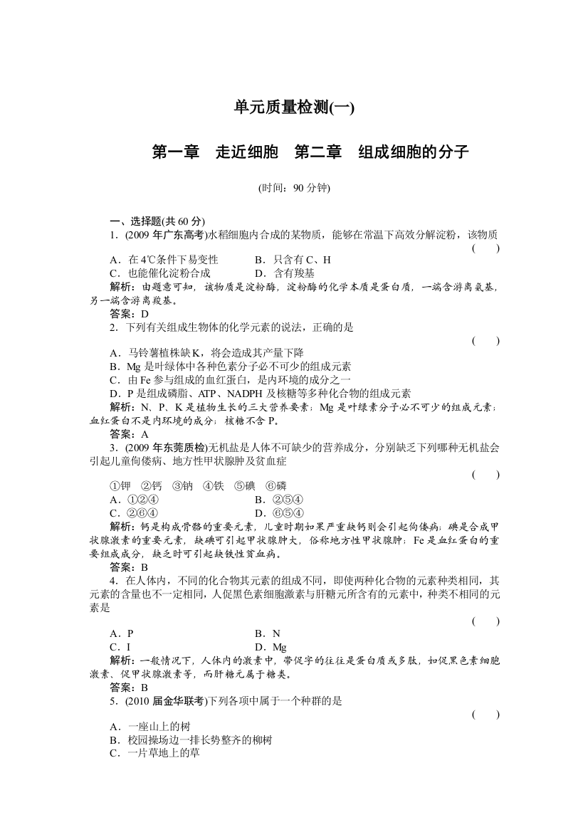 绿色通道高考生物单元质量检测1