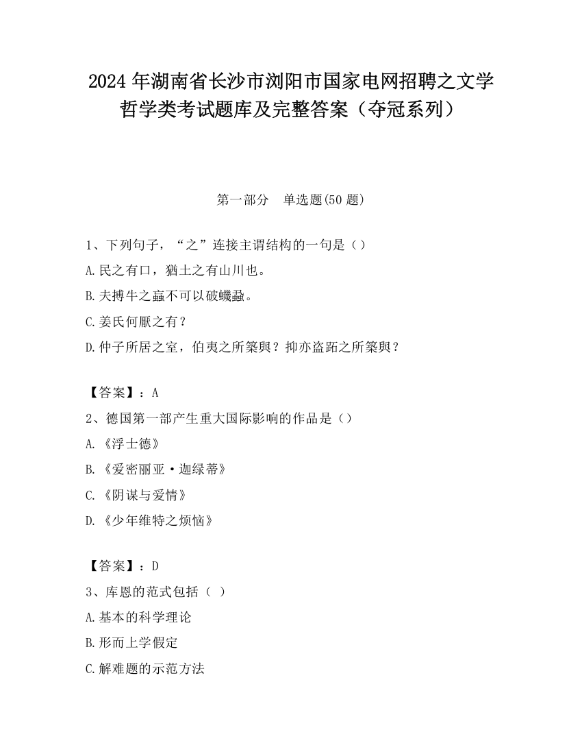 2024年湖南省长沙市浏阳市国家电网招聘之文学哲学类考试题库及完整答案（夺冠系列）