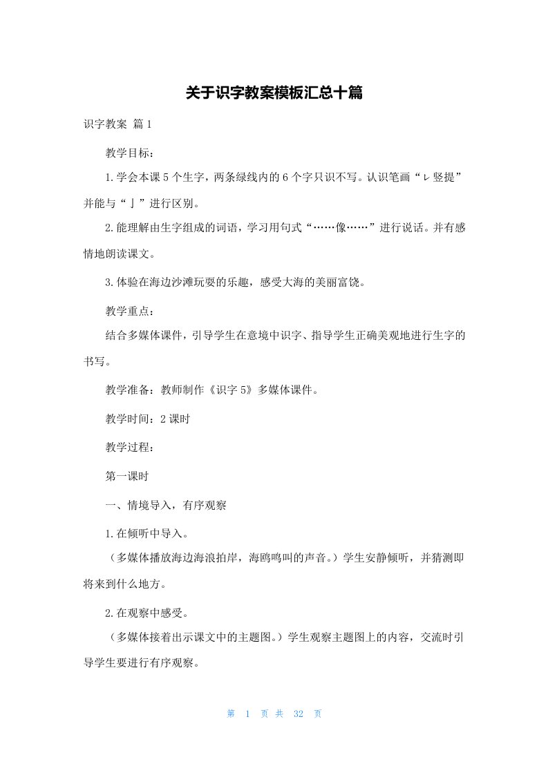 关于识字教案模板汇总十篇