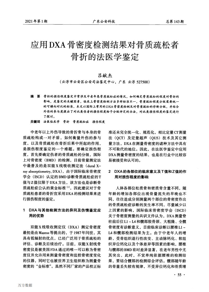 应用DXA骨密度检测结果对骨质疏松者骨折的法医学鉴定