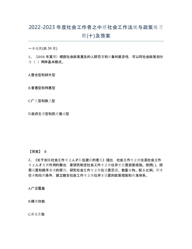 20222023年度社会工作者之中级社会工作法规与政策练习题十及答案