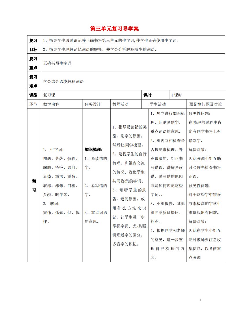 吉林省通化市七年级语文下册第三单元复习导学案新人教版课件