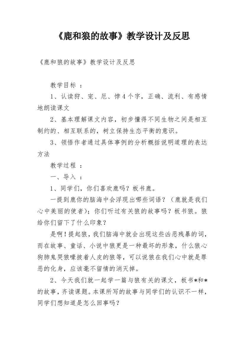 《鹿和狼的故事》教学设计及反思