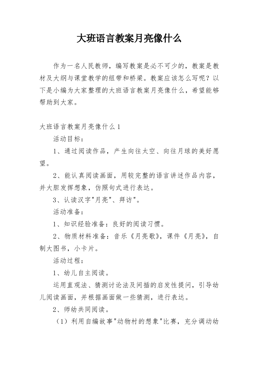 大班语言教案月亮像什么