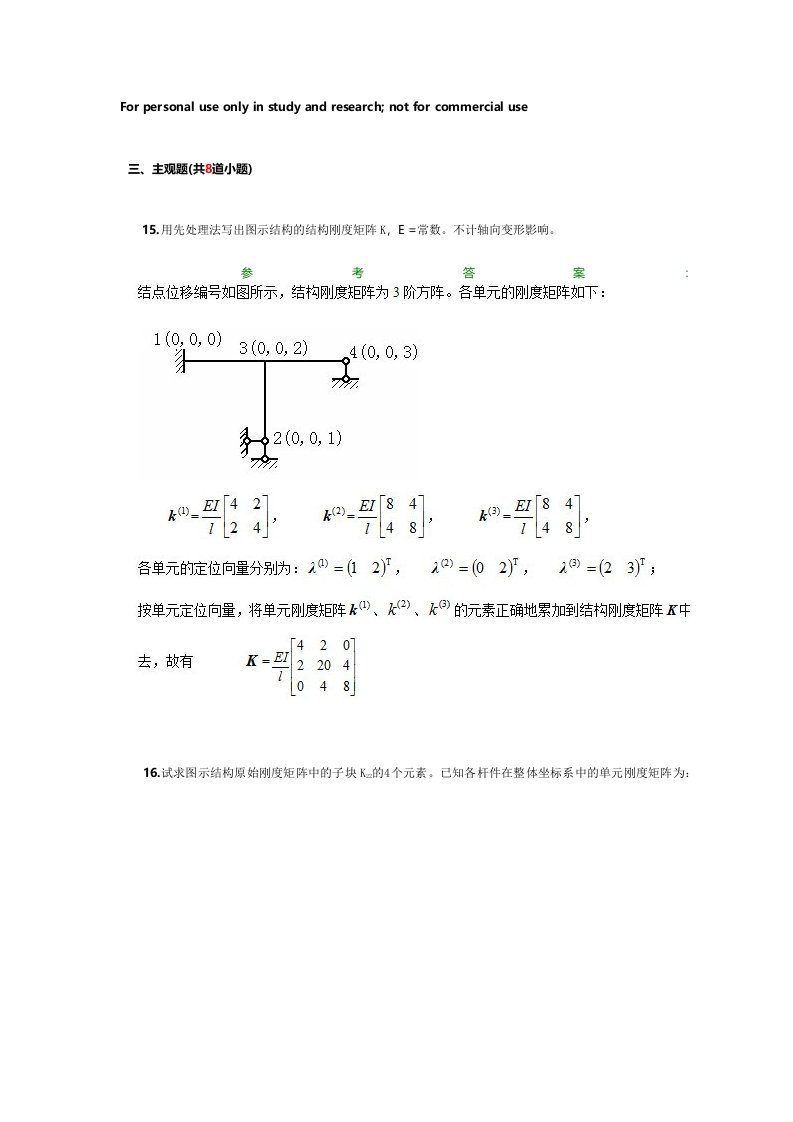 结构力学A第2次作业