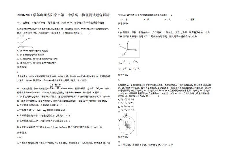 2020-2021学年山西省阳泉市第三中学高一物理测试题含解析