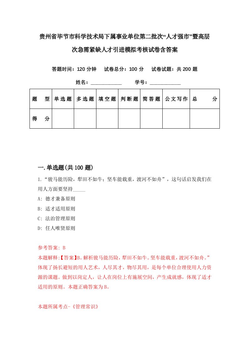 贵州省毕节市科学技术局下属事业单位第二批次人才强市暨高层次急需紧缺人才引进模拟考核试卷含答案4