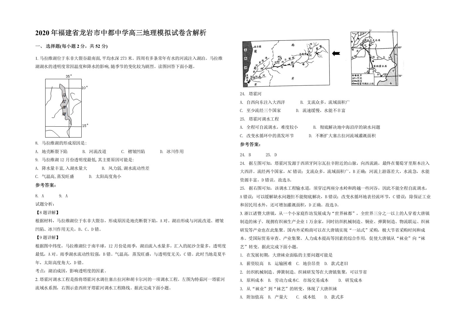 2020年福建省龙岩市中都中学高三地理模拟试卷含解析