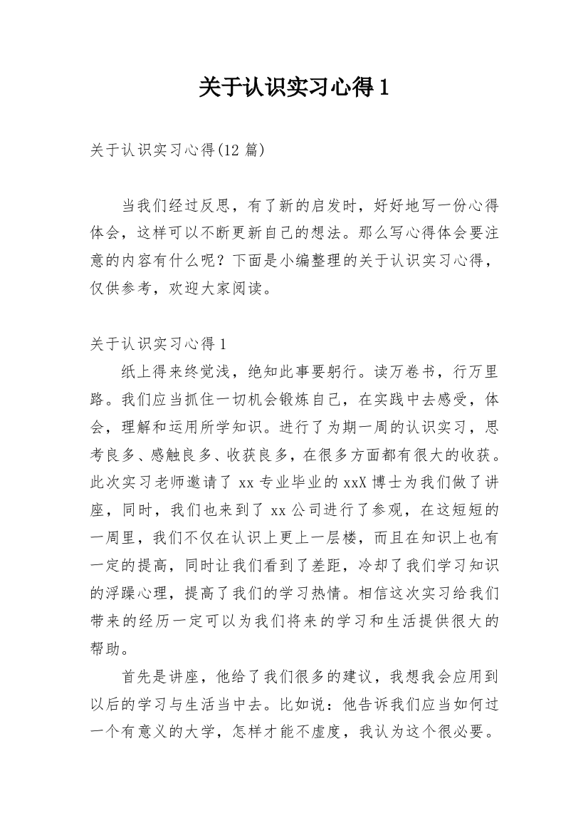 关于认识实习心得1_1