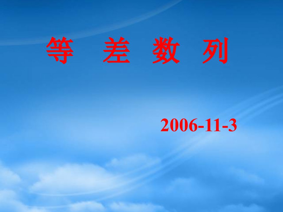 高二数学等差数列复习课件