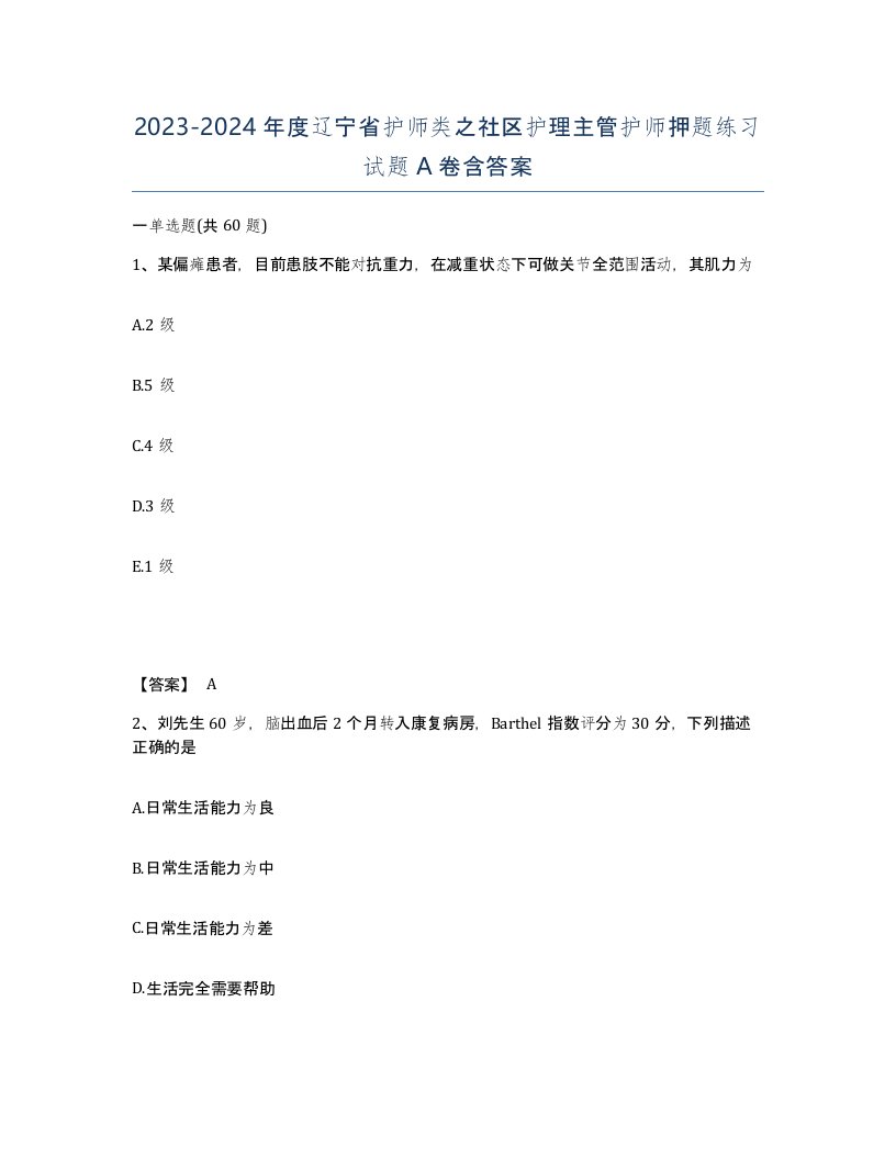 2023-2024年度辽宁省护师类之社区护理主管护师押题练习试题A卷含答案