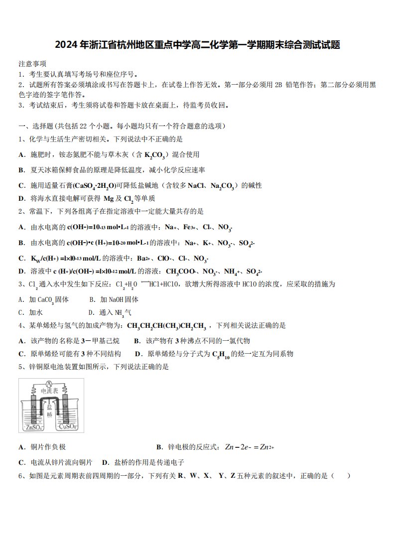 2024年浙江省杭州地区重点中学高二化学第一学期期末综合测试试题含解析