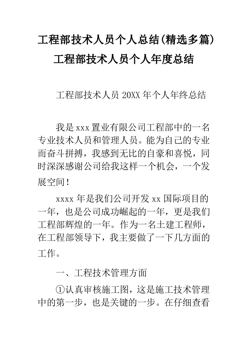 工程部技术人员个人总结(精选多篇)-工程部技术人员个人年度总结