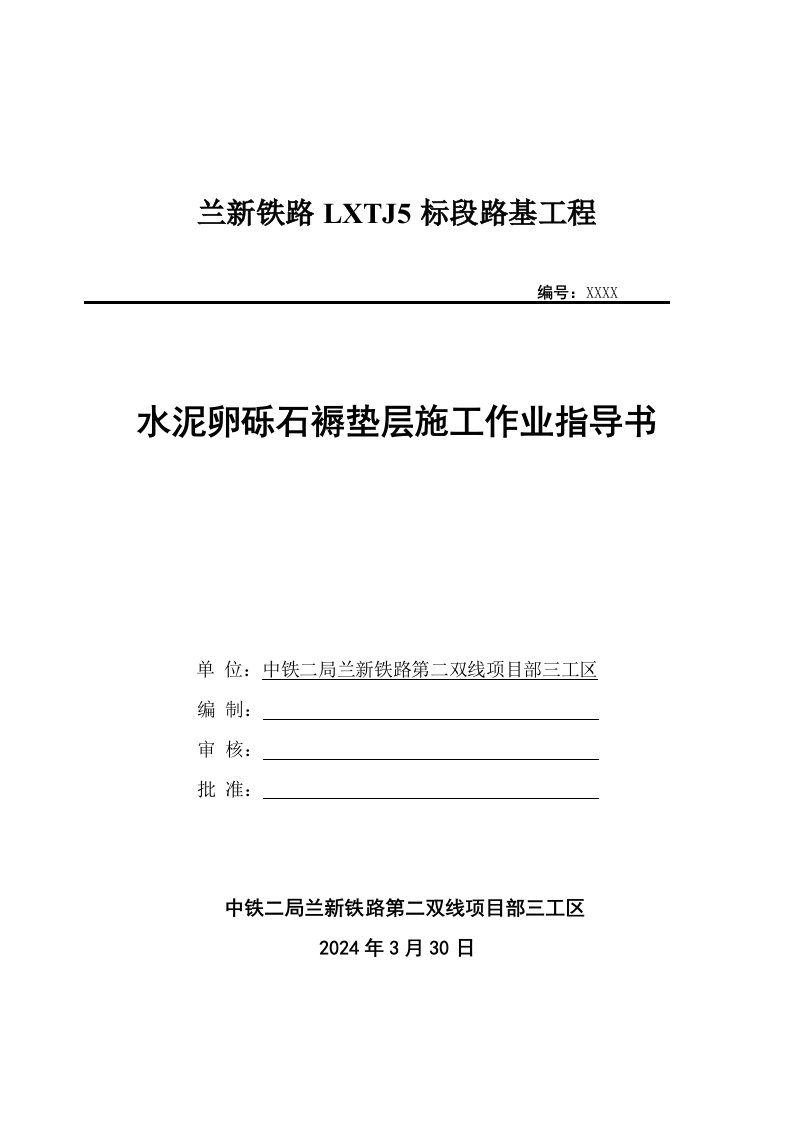 兰新铁路某标段路基水泥卵砾石褥垫层施工作业指导书