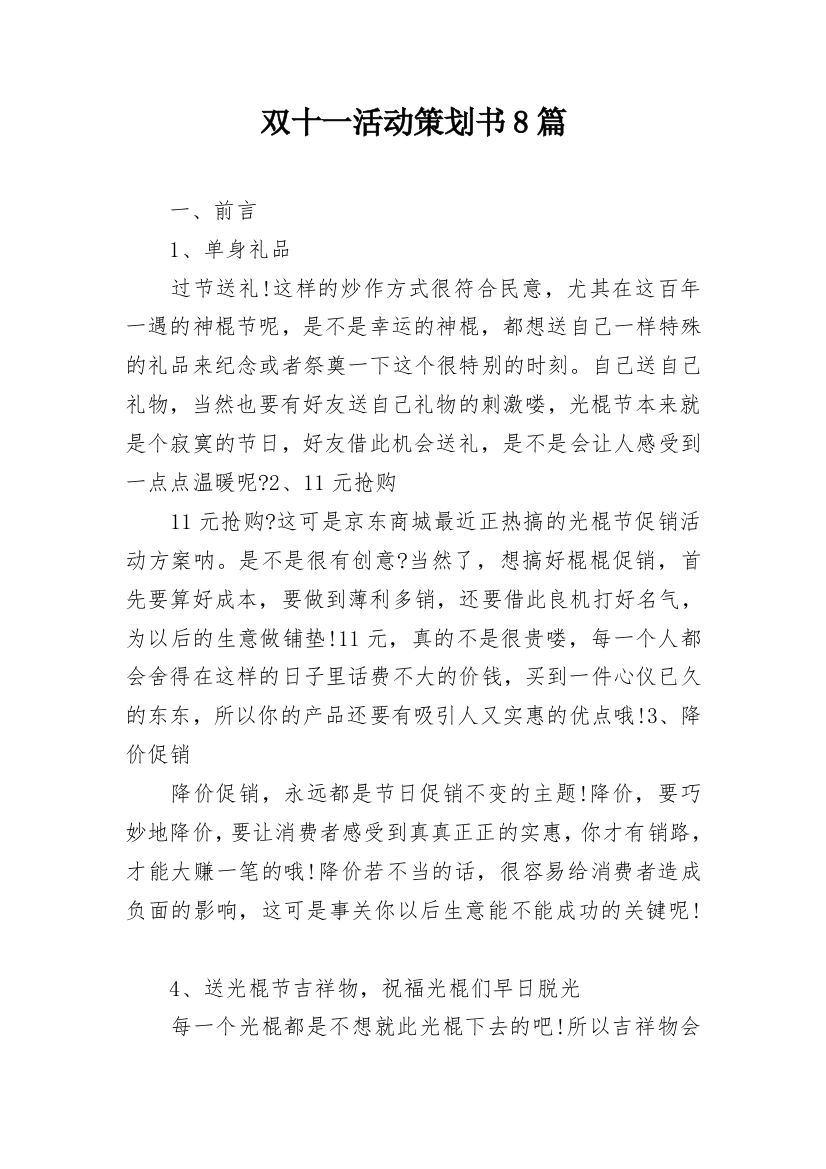 双十一活动策划书8篇