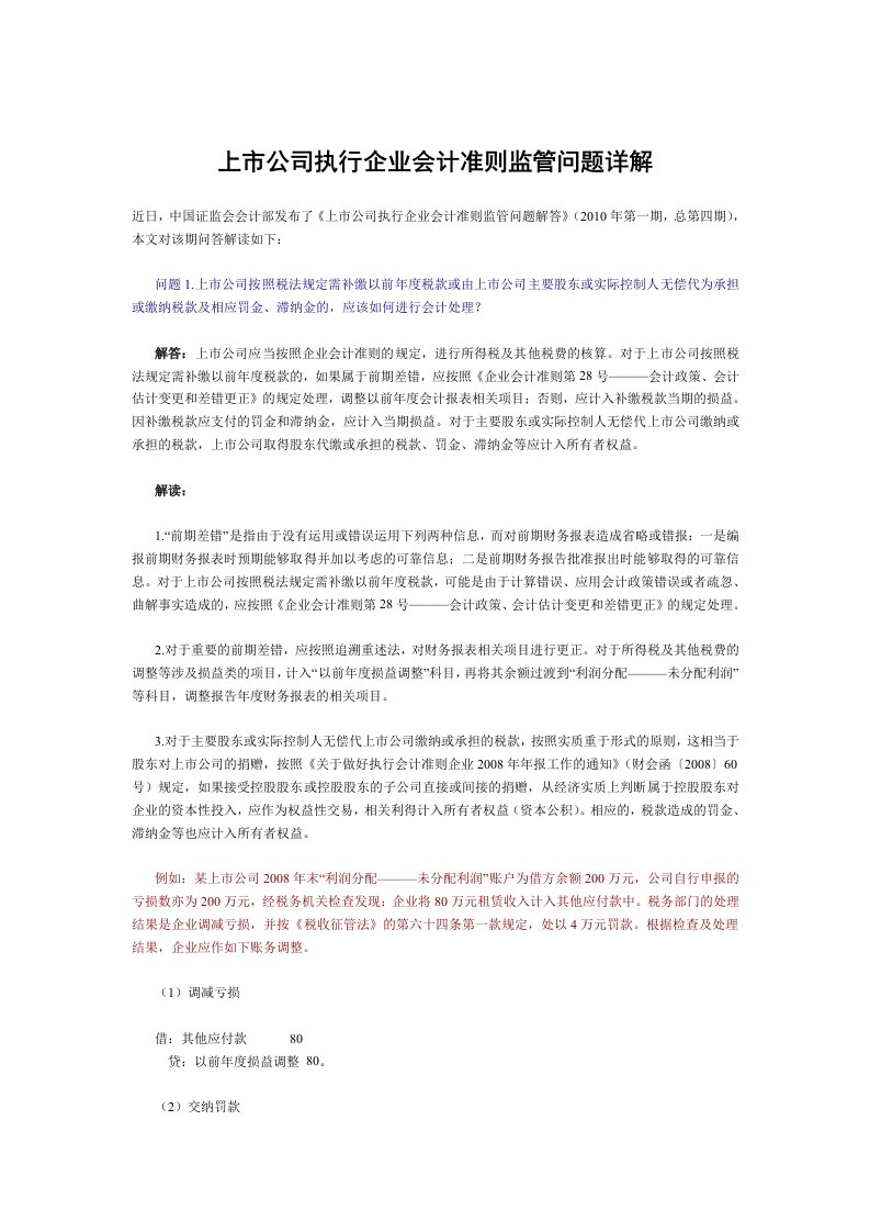 上市公司执行企业会计准则监管问题详解