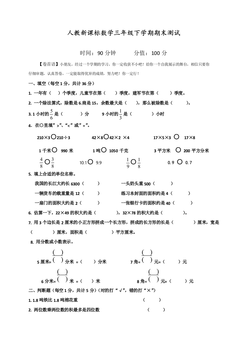 人教新课标数学三年级下学期期末测试卷4