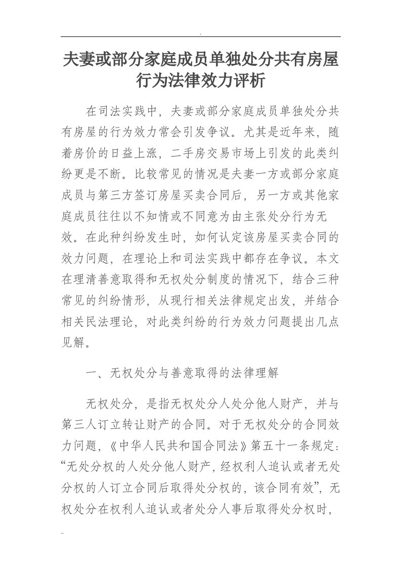 夫妻或部分家庭成员单独处分共有房屋行为法律效力评析