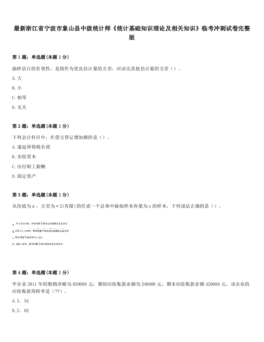 最新浙江省宁波市象山县中级统计师《统计基础知识理论及相关知识》临考冲刺试卷完整版