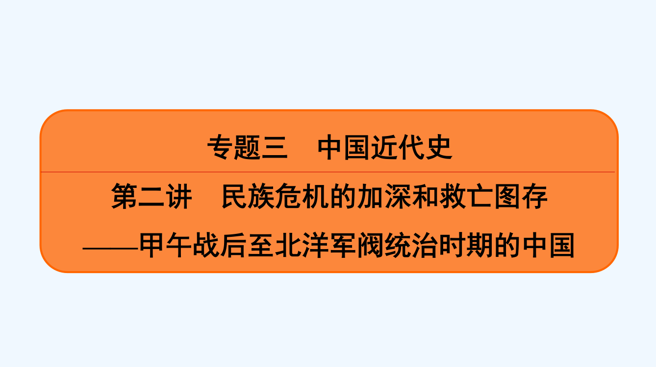 《南方凤凰台》历史二轮提优导案课件：专题三　第二讲　民族危机的加深和救亡图存——甲午战后至北洋军阀统治时期的中国