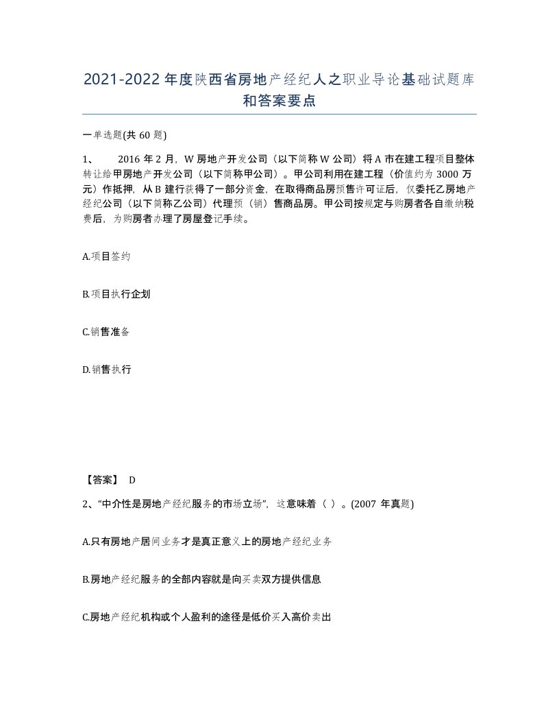 2021-2022年度陕西省房地产经纪人之职业导论基础试题库和答案要点