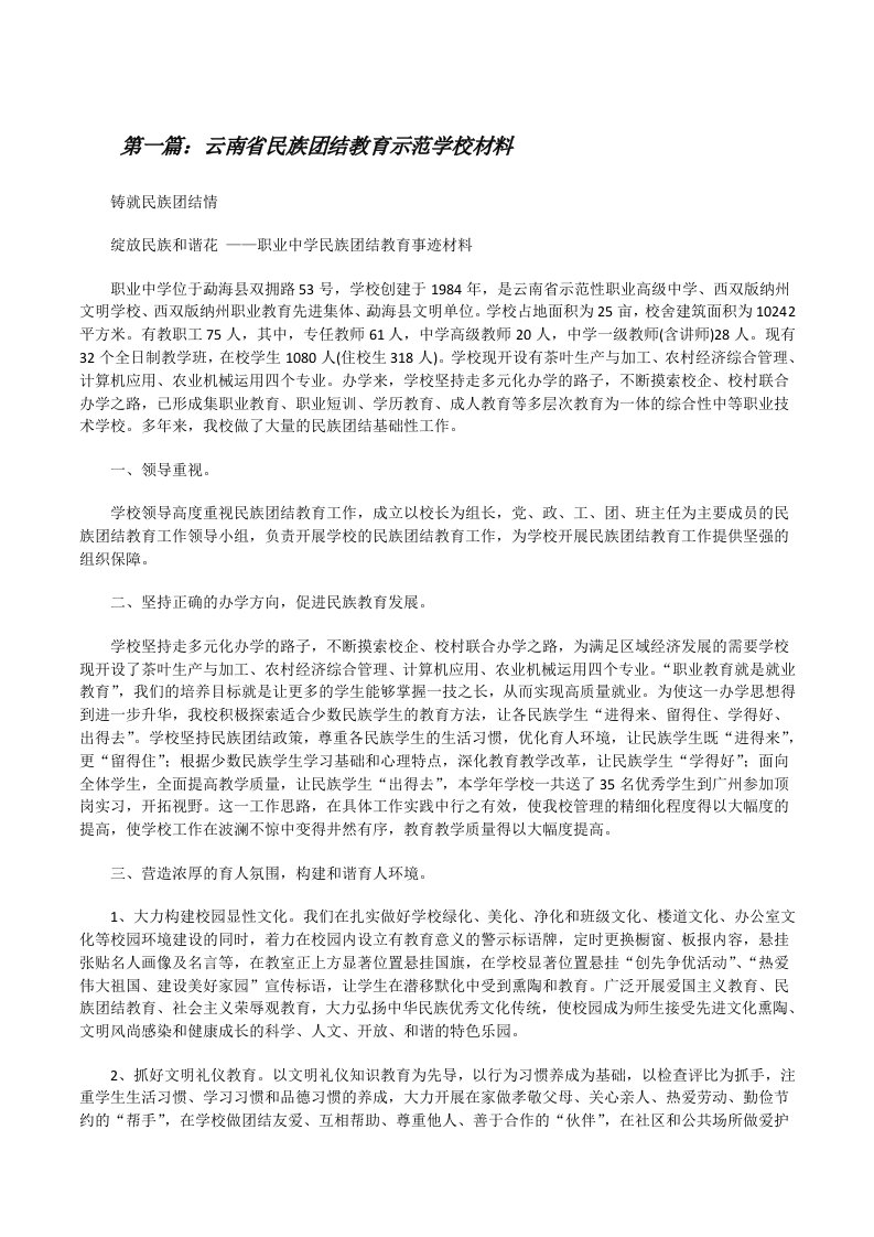 云南省民族团结教育示范学校材料[修改版]