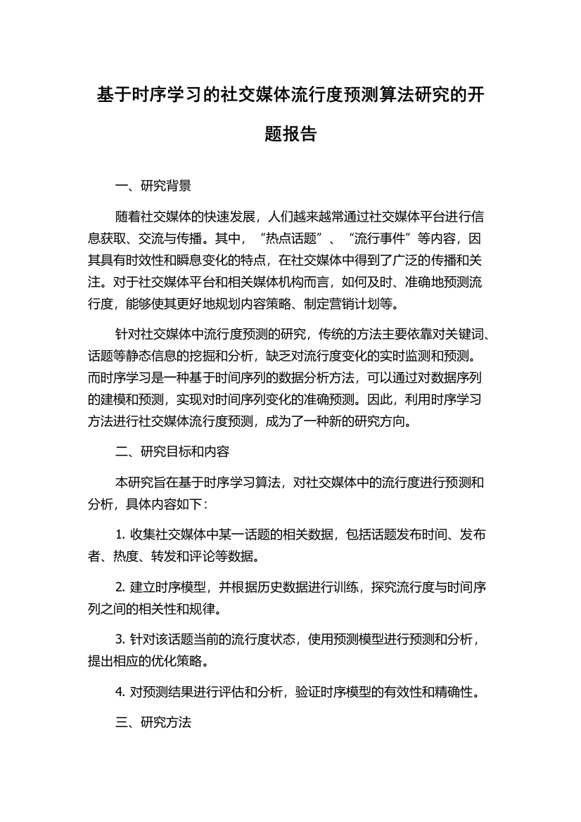 基于时序学习的社交媒体流行度预测算法研究的开题报告