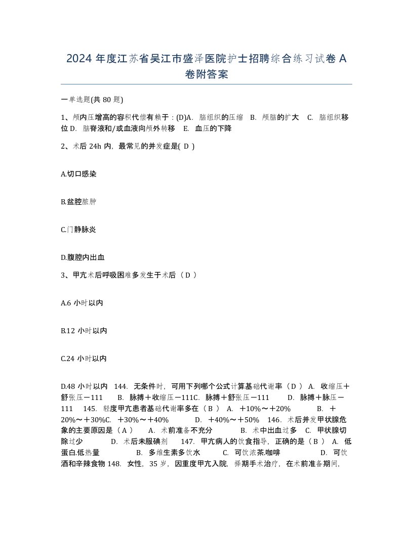 2024年度江苏省吴江市盛泽医院护士招聘综合练习试卷A卷附答案