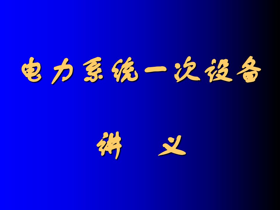 电力系统一次设备课件