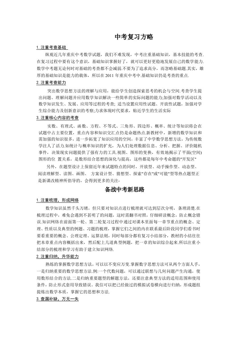 中考数学复习方略