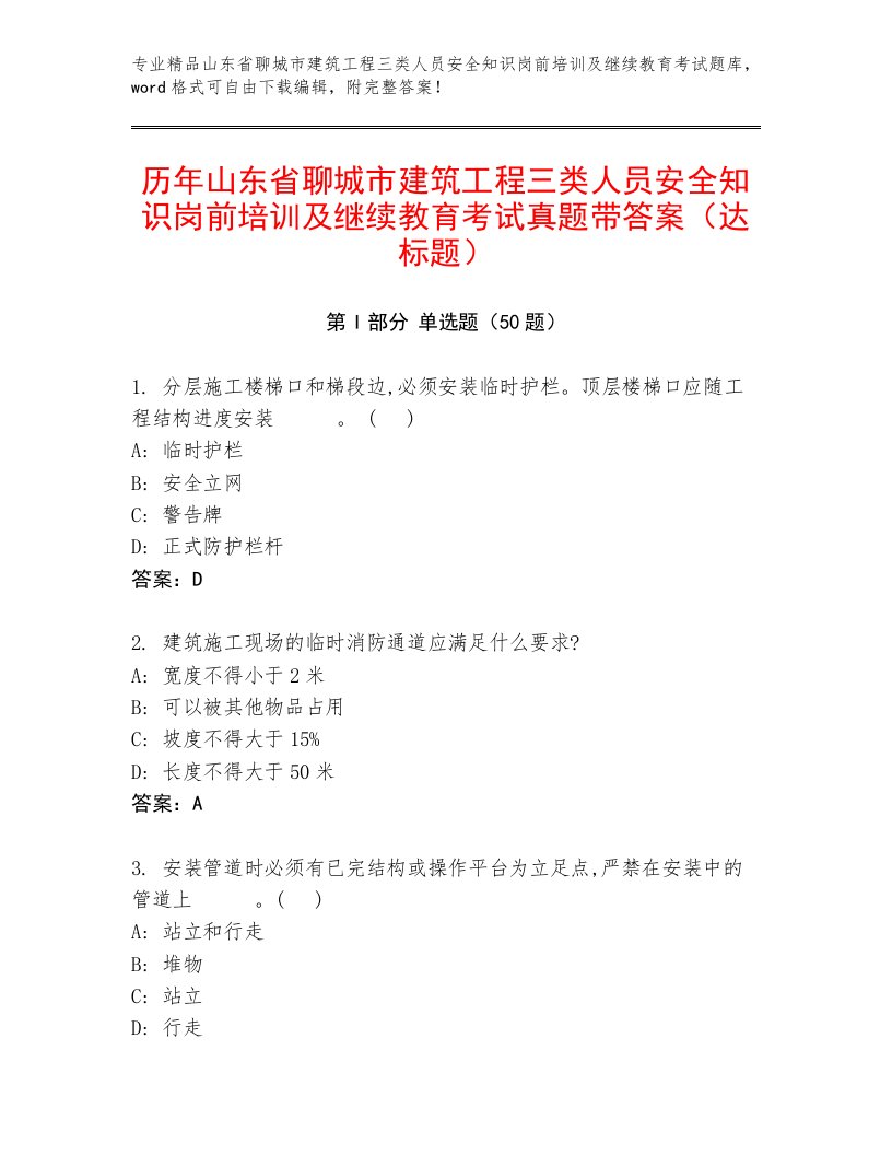 历年山东省聊城市建筑工程三类人员安全知识岗前培训及继续教育考试真题带答案（达标题）