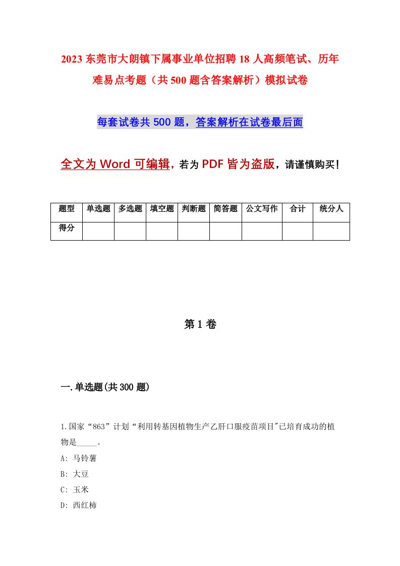 2023东莞市大朗镇下属事业单位招聘18人高频笔试历年难易点考题共500题含答案解析模拟试卷